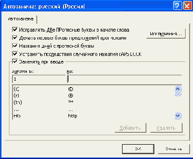 Диалоговое окно Автозамена