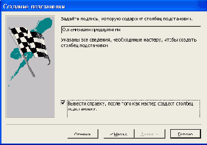 Пятое диалоговое окно Мастера подстановок